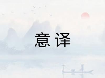 意译
