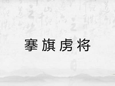 搴旗虏将