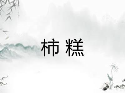 柿糕