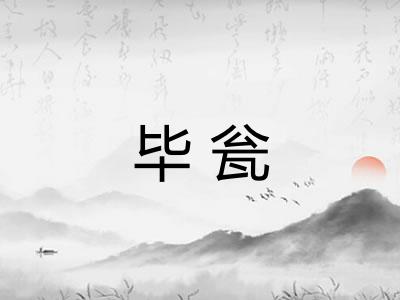 毕瓮