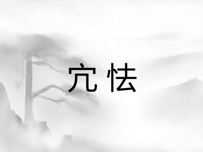 宂怯