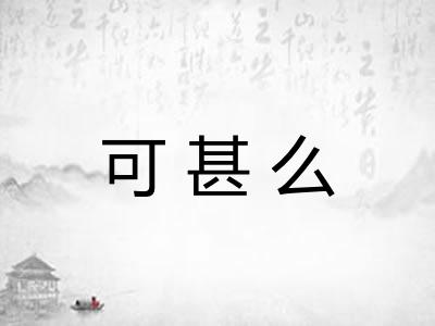 可甚么