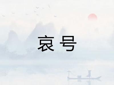 哀号