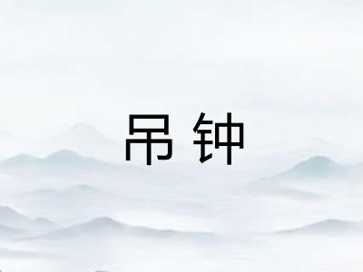 吊钟