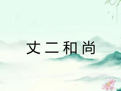 丈二和尚