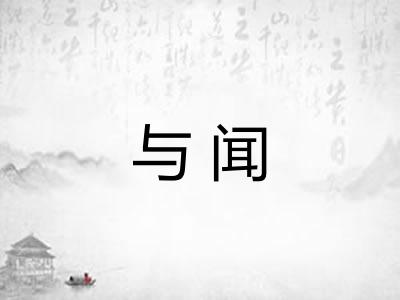 与闻