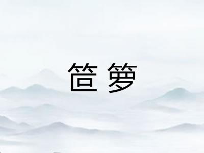 笸箩