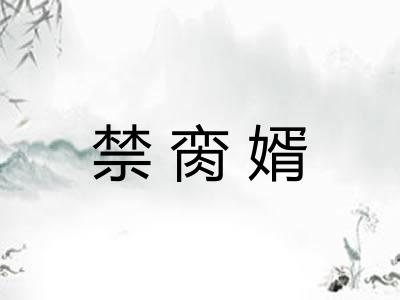 禁脔婿