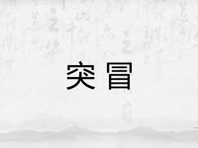 突冒