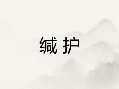缄护