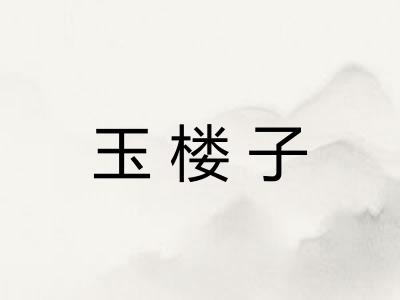 玉楼子