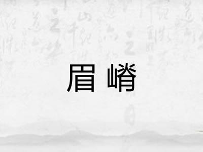 眉嵴