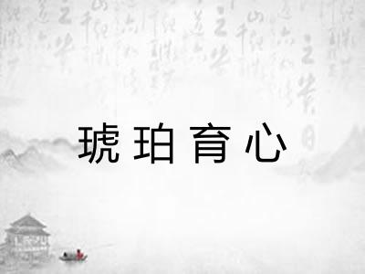 琥珀育心
