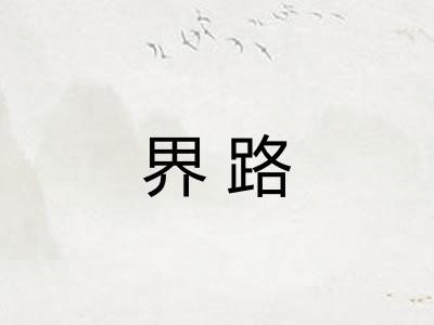 界路
