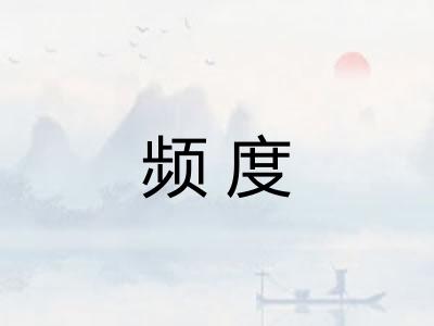 频度