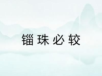 锱珠必较