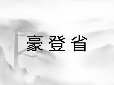 豪登省