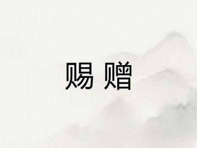 赐赠