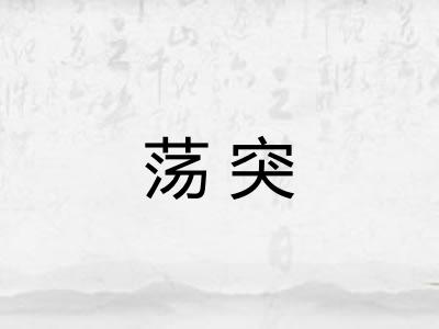 荡突