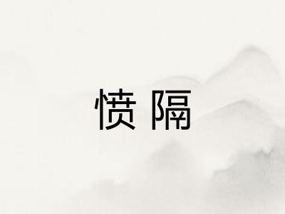 愤隔