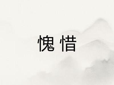 愧惜