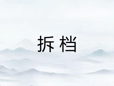拆档