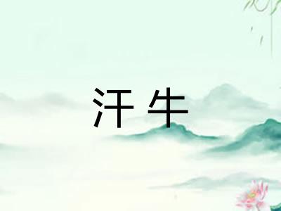 汗牛