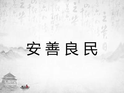 安善良民