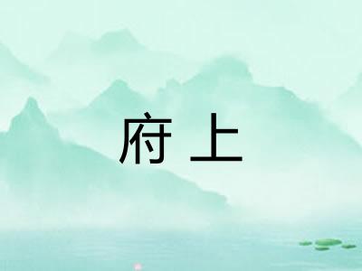 府上