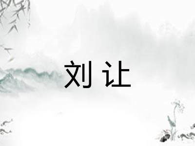 刘让