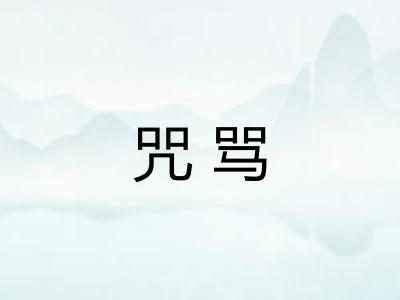 咒骂