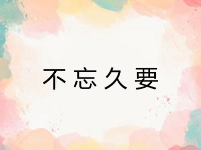 不忘久要