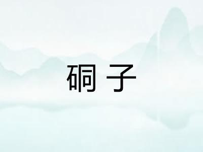 硐子