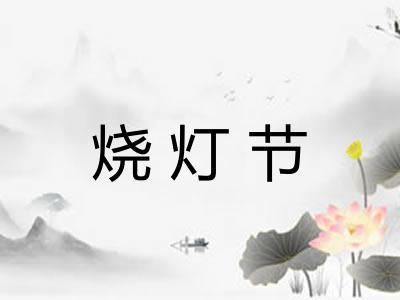 烧灯节