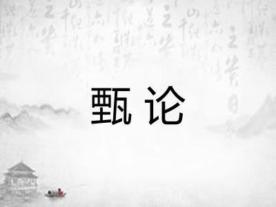 甄论
