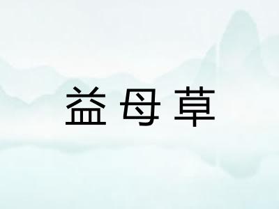 益母草