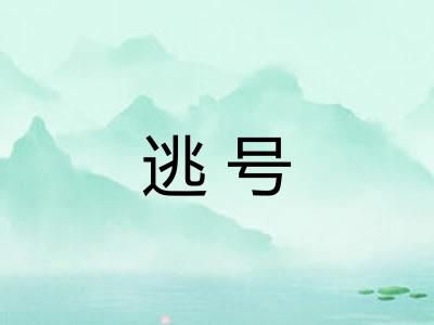 逃号