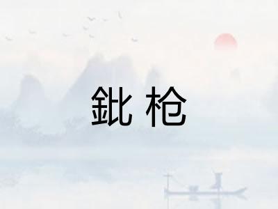 鈚枪