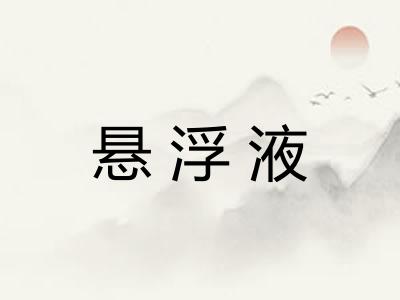 悬浮液
