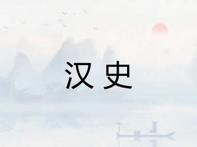 汉史