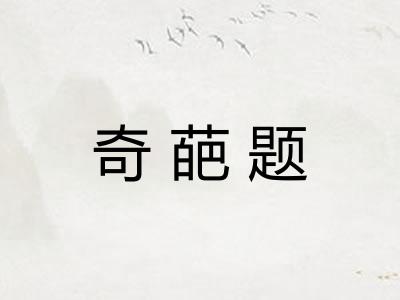 奇葩题