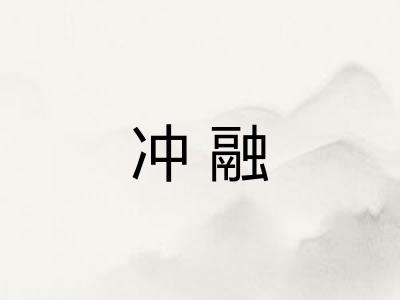 冲融