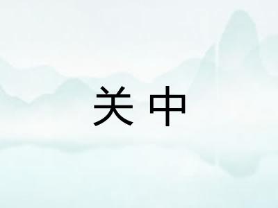 关中