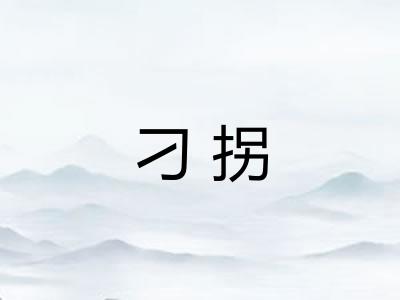 刁拐