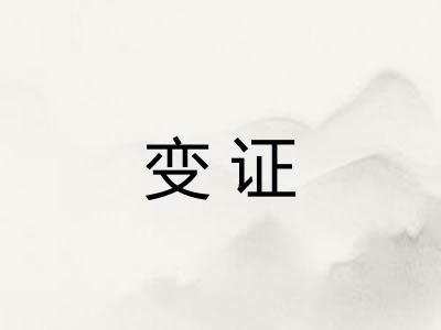 变证