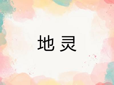 地灵