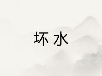 坏水