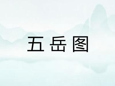 五岳图