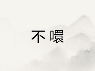 不噮