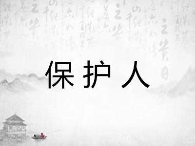 保护人